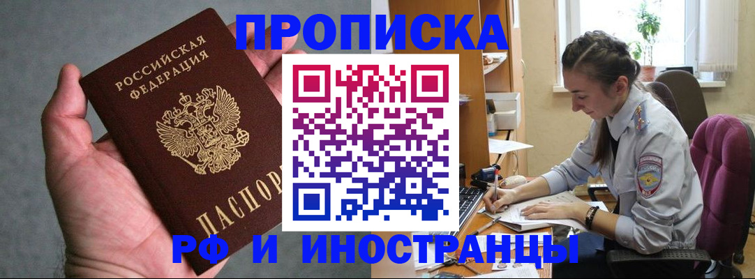 прописка для работы в Балее