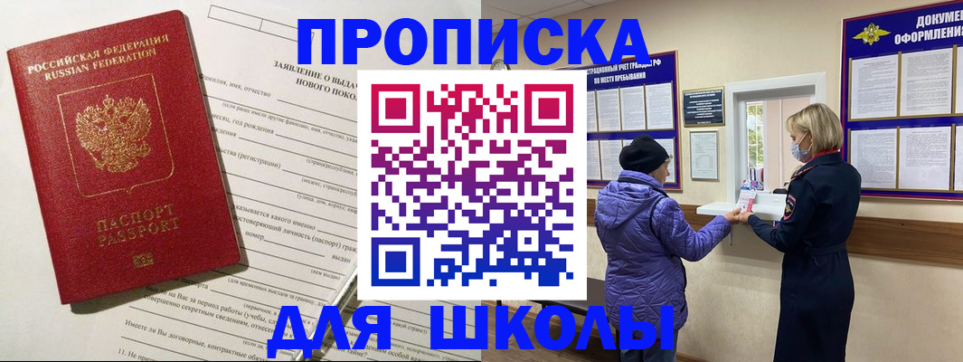прописка для школы в Балее